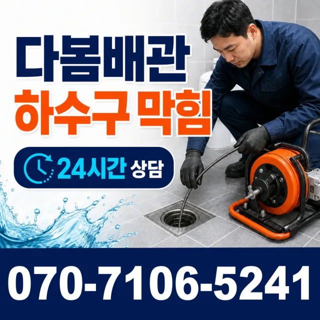 외동읍 죽동리 하수구막힘뚫기 상담 이미지 2